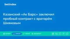Казанский «Ак Барс» заключил пробный контракт с вратарём Шияновым
