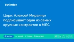 Цорн: Алексей Миранчук подписывает один из самых крупных контрактов в МЛС
