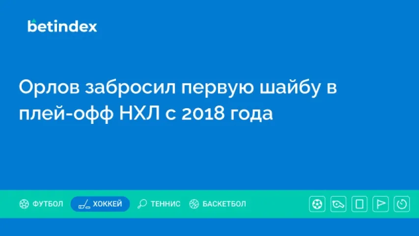 Орлов забросил первую шайбу в плей-офф НХЛ с 2018 года