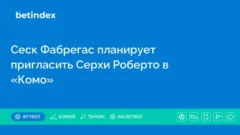 Сеск Фабрегас планирует пригласить Серхи Роберто в «Комо»
