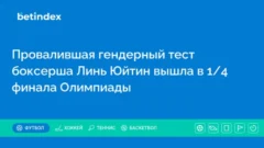 Провалившая гендерный тест боксерша Линь Юйтин вышла в 1/4 финала Олимпиады
