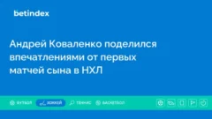 Андрей Коваленко поделился впечатлениями от первых матчей сына в НХЛ