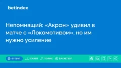 Непомнящий: «Акрон» удивил в матче с «Локомотивом», но им нужно усиление