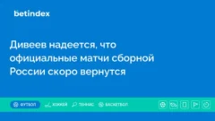 Дивеев надеется, что официальные матчи сборной России скоро вернутся