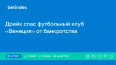 Дрейк спас футбольный клуб «Венеция» от банкротства