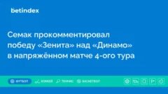 Семак прокомментировал победу «Зенита» над «Динамо» в напряжённом матче 4-ого тура