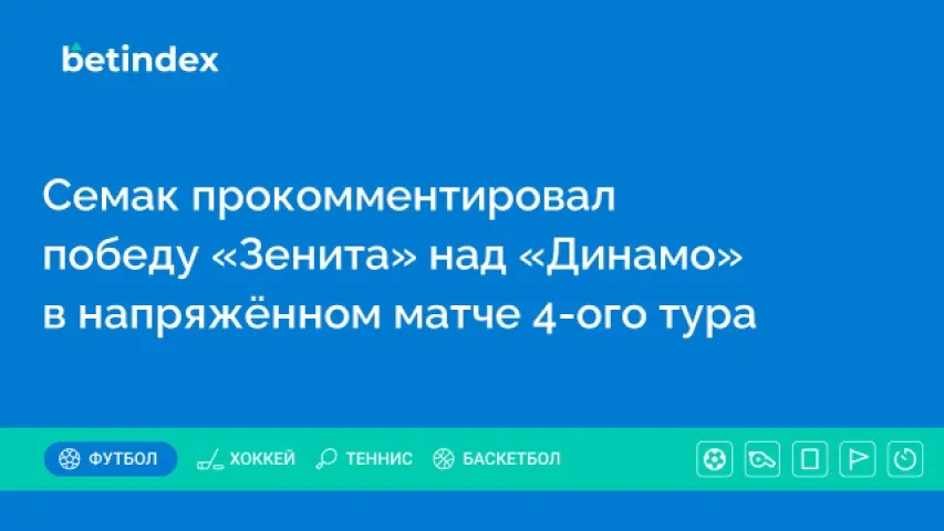 Семак прокомментировал победу «Зенита» над «Динамо» в напряжённом матче 4-ого тура