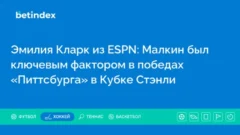 Эмилия Кларк из ESPN: Малкин был ключевым фактором в победах «Питтсбурга» в Кубке Стэнли