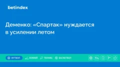 Деменко: «Спартак» нуждается в усилении летом