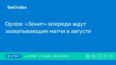 Орлов: «Зенит» впереди ждут захватывающие матчи в августе