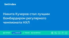 Никита Кучеров стал лучшим бомбардиром регулярного чемпионата НХЛ