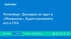 Ротенберг: Демидов не едет в «Монреаль», будем развивать его в СКА
