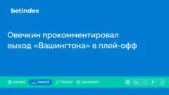 Овечкин прокомментировал выход «Вашингтона» в плей-офф