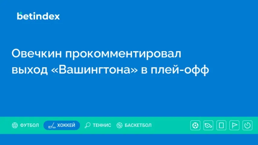 Овечкин прокомментировал выход «Вашингтона» в плей-офф