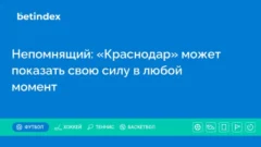 Непомнящий: «Краснодар» может показать свою силу в любой момент