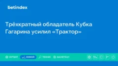 Трёхкратный обладатель Кубка Гагарина усилил «Трактор»