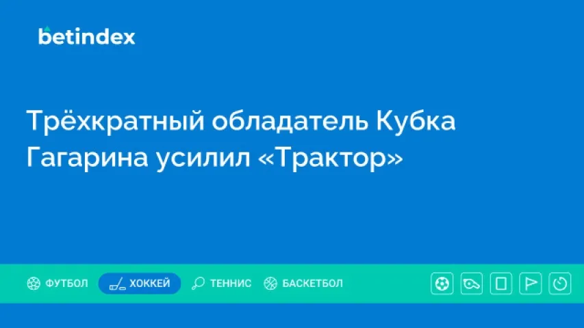 Трёхкратный обладатель Кубка Гагарина усилил «Трактор»