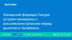 Канадский форвард Сикура устроил вечеринку с российскими флагами перед вылетом в Челябинск