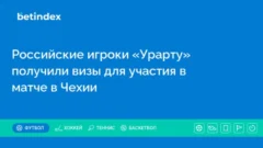 Российские игроки «Урарту» получили визы для участия в матче в Чехии