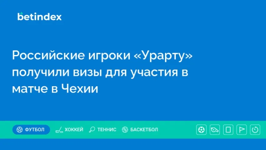 Российские игроки «Урарту» получили визы для участия в матче в Чехии