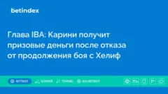 Глава IBA: Карини получит призовые деньги после отказа от продолжения боя с Хелиф