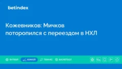 Кожевников: Мичков поторопился с переездом в НХЛ