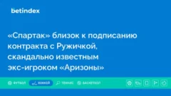 «Спартак» близок к подписанию контракта с Ружичкой, скандально известным экс-игроком «Аризоны»