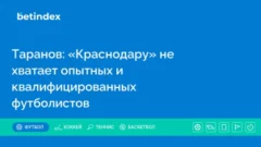 Таранов: «Краснодару» не хватает опытных и квалифицированных футболистов