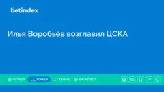 Илья Воробьёв возглавил ЦСКА