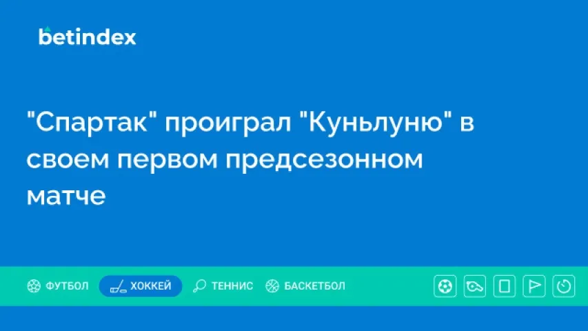 «Спартак» проиграл «Куньлуню» в своем первом предсезонном матче