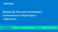Давид Де Хеа рассматривает возможность перехода в «Дженоа»