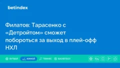 Филатов: Тарасенко с «Детройтом» сможет побороться за выход в плей-офф НХЛ