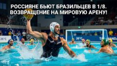 Россияне бьют бразильцев в 1/8. Возвращение на мировую арену!
