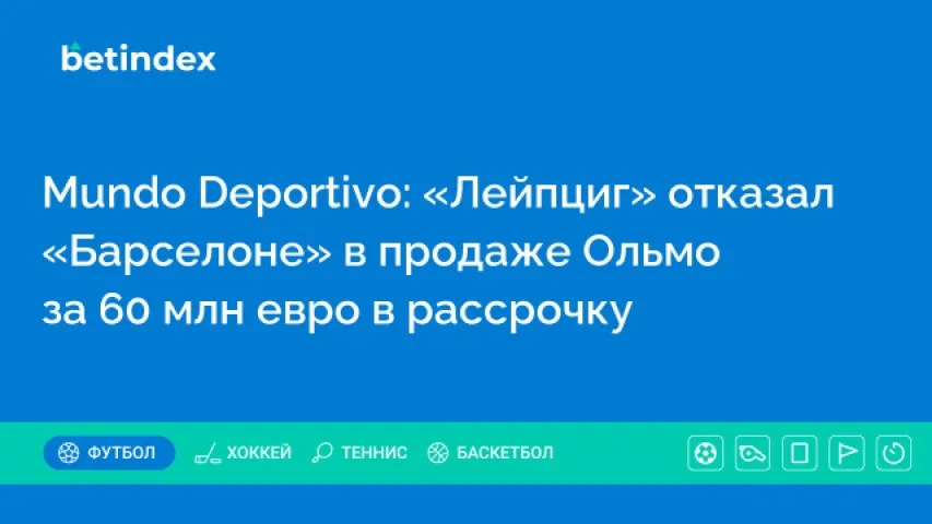 Mundo Deportivo: «Лейпциг» отказал «Барселоне» в продаже Ольмо за 60 млн евро в рассрочку