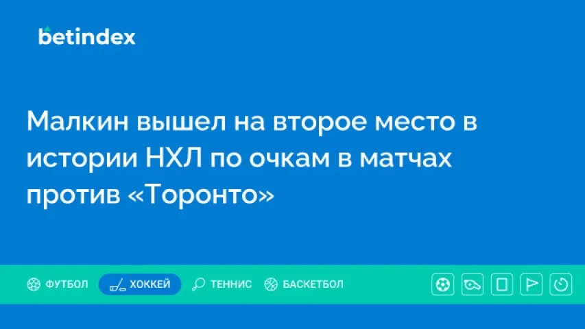 Малкин вышел на второе место в истории НХЛ по очкам в матчах против «Торонто»