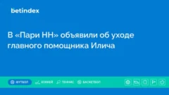 В «Пари НН» объявили об уходе главного помощника Илича