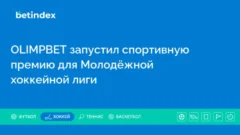 OLIMPBET запустил спортивную премию для Молодёжной хоккейной лиги
