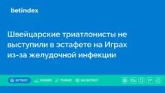 Швейцарские триатлонисты не выступили в эстафете на Играх из-за желудочной инфекции