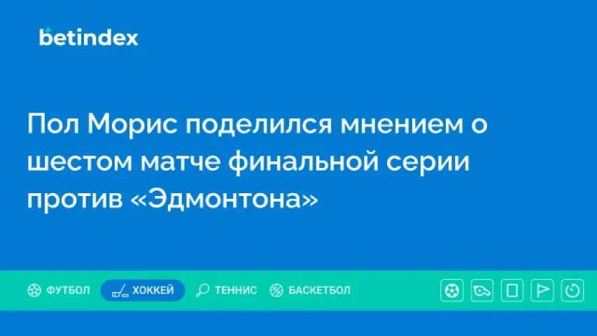 Пол Морис поделился мнением о шестом матче финальной серии против «Эдмонтона»