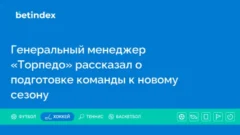 Генеральный менеджер «Торпедо» рассказал о подготовке команды к новому сезону