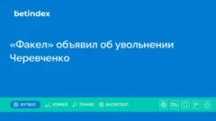 «Факел» объявил об увольнении Черевченко