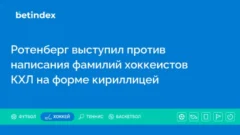 Ротенберг выступил против написания фамилий хоккеистов КХЛ на форме кириллицей