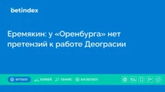 Еремякин: у «Оренбурга» нет претензий к работе Деограсии