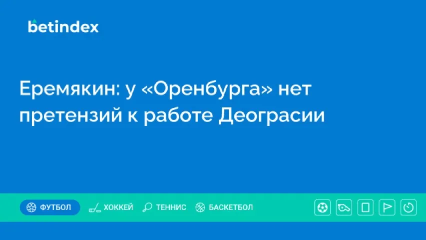 Еремякин: у «Оренбурга» нет претензий к работе Деограсии