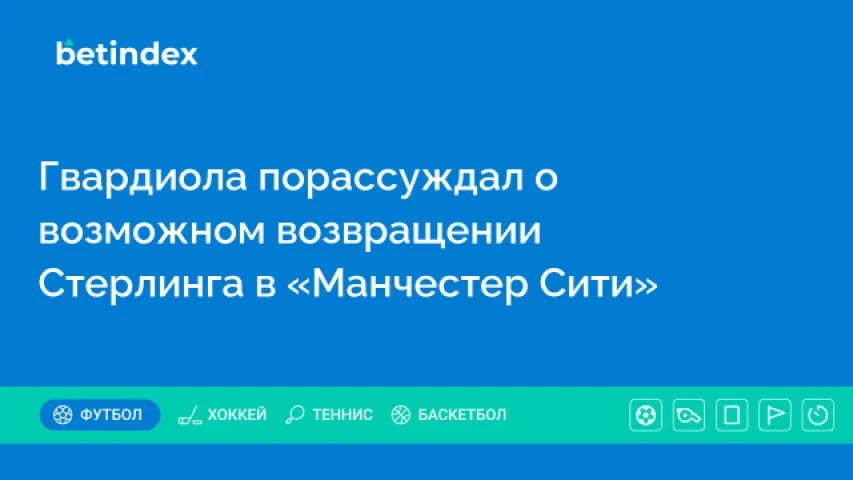 Гвардиола порассуждал о возможном возвращении Стерлинга в «Манчестер Сити»