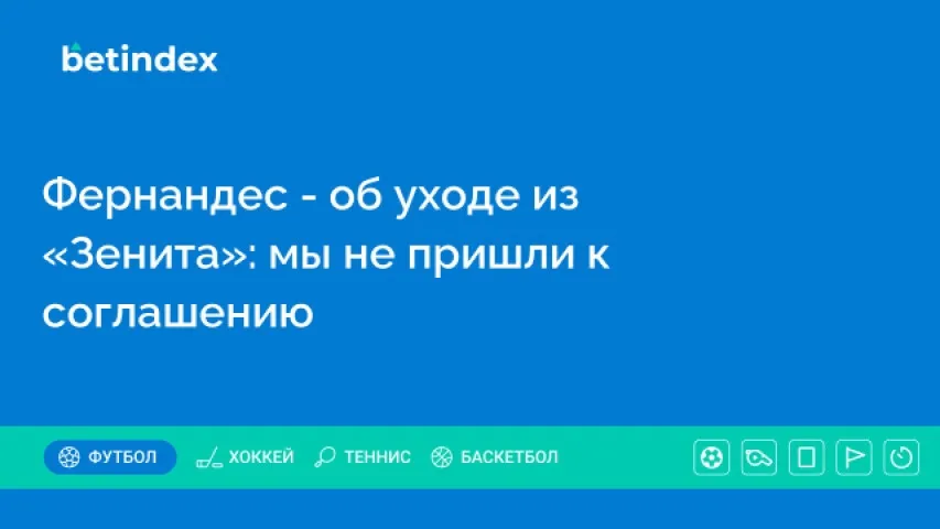 Фернандес — об уходе из «Зенита»: мы не пришли к соглашению