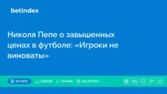 Николя Пепе о завышенных ценах в футболе: «Игроки не виноваты»