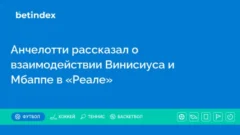 Анчелотти рассказал о взаимодействии Винисиуса и Мбаппе в «Реале»