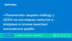 «Локомотив» вырвал победу у ЦСКА на последних минутах и впервые в сезоне выиграл московское дерби