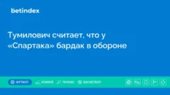 Тумилович считает, что у «Спартака» бардак в обороне
